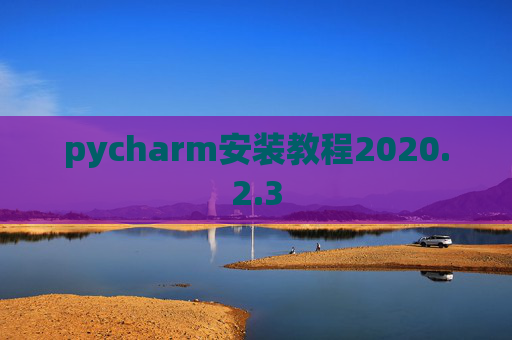 pycharm安装教程2020.2.3